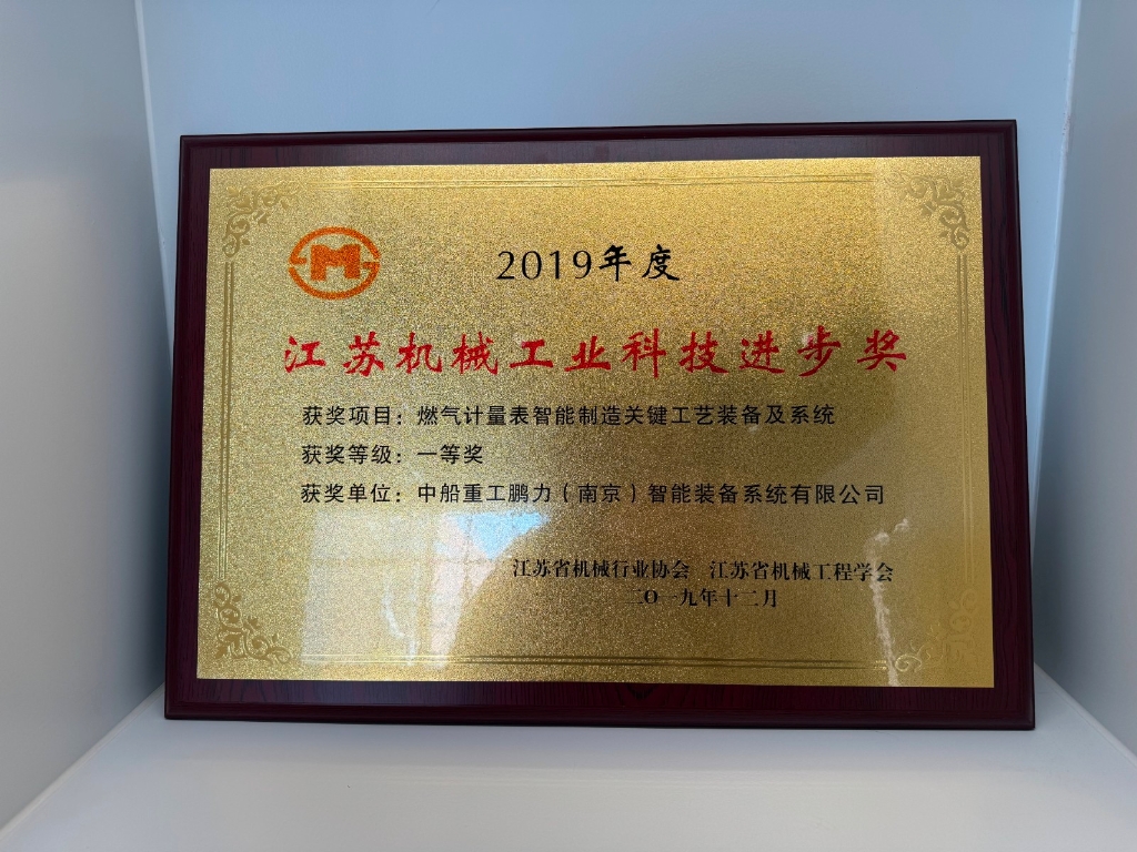 获得省级殊荣！leyu·乐鱼(中国)体育官方网站,荣获“2024年度江苏机械工业科技进步奖”一等奖